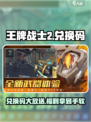 王牌战士2💥兑换码大公开！🔥免费领取不容错过！