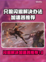 只狼闪退？用这个加速器🔥瞬间解决！🎮