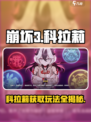 崩坏3第二部🔥科拉莉获取及玩法攻略来了！