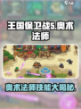 王国保卫战5🔥奥术法师技能全解析✨