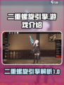 二重螺旋引擎是什么介绍