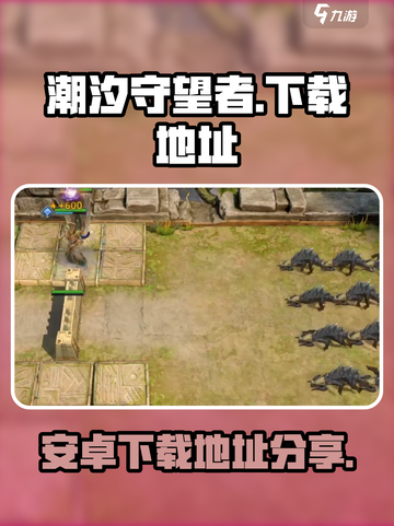 潮汐守望者哪里可以玩介绍截图1