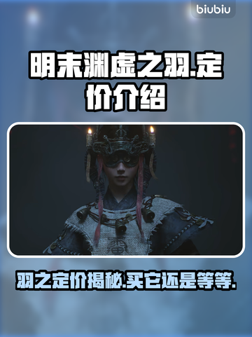 明末渊虚之羽💰定价曝光！游戏党必看🔥截图1