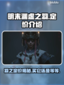 明末渊虚之羽💰定价曝光！游戏党必看🔥