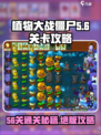 植物大战僵尸杂交版56关通关秘籍🌟助你轻松过关！