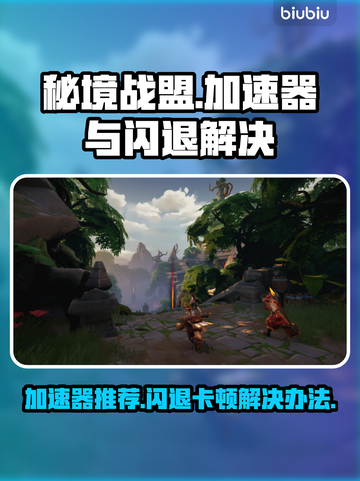 秘境战盟🔥加速器推荐及闪退卡顿解决方法截图1