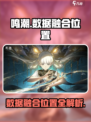 鸣潮🔥数据融合位置全揭秘！📍新手必看