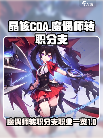 晶核COA🔥魔偶师转职分支全揭秘！💡截图1