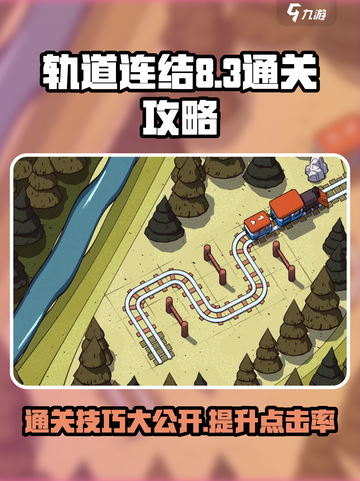 轨道连结8-3🔥通关秘籍💎轻松制胜！截图1