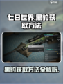 七日世界黑豹怎么获得介绍