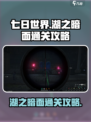 七日世界🔥湖之暗面打法通关攻略来啦！