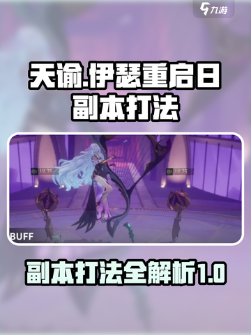 伊瑟重启日🔥副本打法超详细攻略来啦！截图1