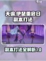 伊瑟重启日🔥副本打法超详细攻略来啦！