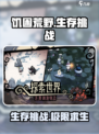 饥困荒野💰：免费生存大作🔥等你来战！