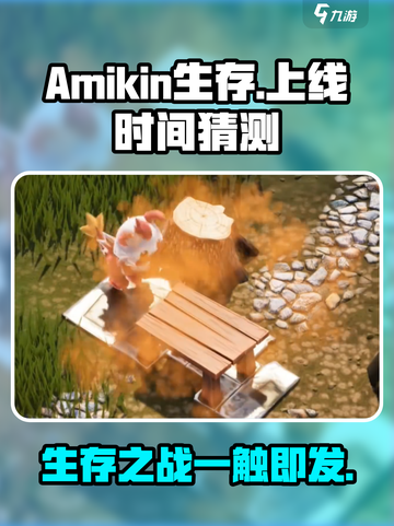 🔥Amikin生存上线时间大曝光！你猜对了吗？🎮截图1