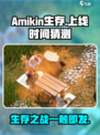 🔥Amikin生存上线时间大曝光！你猜对了吗？🎮