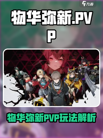 《物华弥新PVP上线！🔥能玩到爆？》截图1