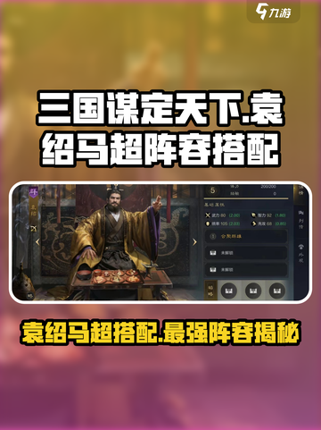 三国谋定天下🔥袁绍马超阵容搭配秘籍💡截图1