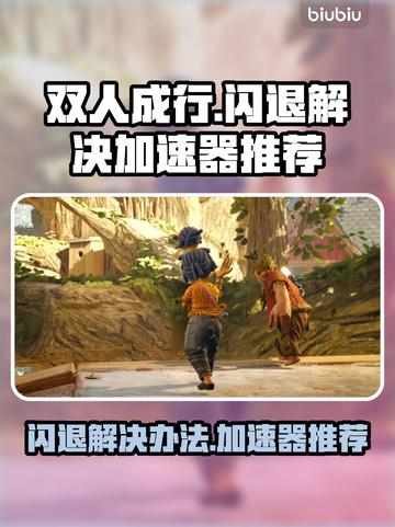 双人成行🔥闪退解决+加速器推荐✨截图1