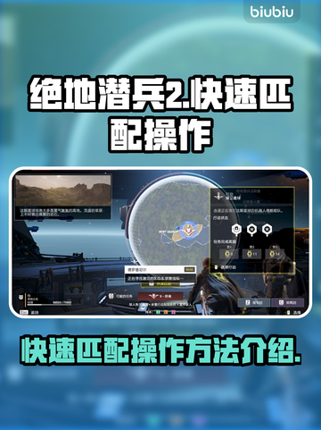 绝地潜兵2🔥快速匹配操作方法大公开！截图1