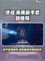 逆战未来🔥新手必看！最强武器推荐👇