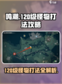鸣潮💥120级怪物打法攻略，轻松通关秘籍！🔥