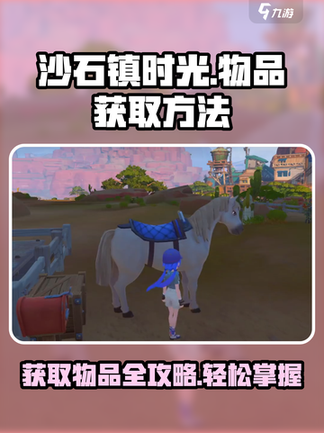 沙石镇时光💥物品获取全攻略！💡截图1