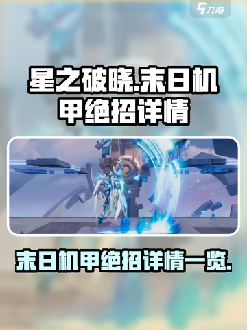 星之破晓末日机甲绝招是什么介绍截图1