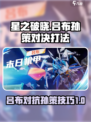 星之破晓吕布打孙策怎么打介绍