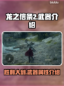 龙之信条2🔥胜利大剑：最强武器详解！