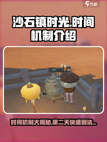 沙石镇时光💥时间机制大揭秘！快速到达第二天🔥截图1