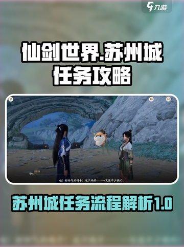 仙剑世界苏州城任务攻略介绍截图1