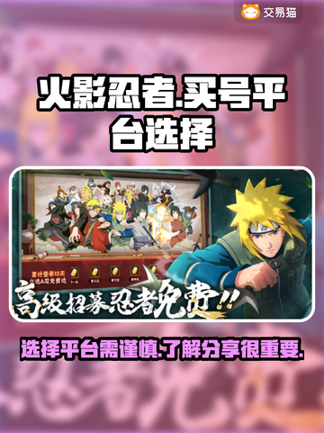 火影忍者🔥买号平台推荐，稳上分不掉段！截图1