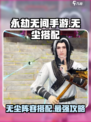 永劫无间手游🔥无尘体系阵容搭配推荐来啦！
