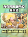自在西游账号交易🔥安全靠谱渠道大揭秘！