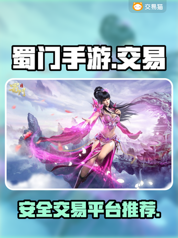 蜀门手游账号交易🔥超安全平台推荐！🎮截图1