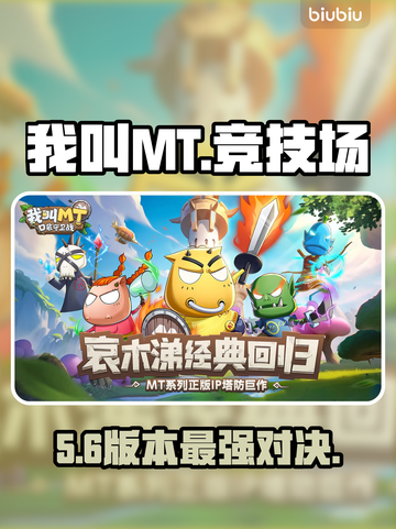 《MT》PVP神操作🔥3分钟上分💥截图1