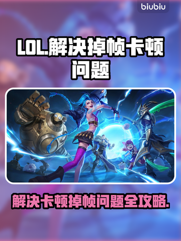 LOL玩家必看！掉帧卡顿♂一秒解决🔥截图1