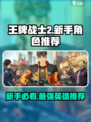 王牌战士2新手推荐什么角色介绍