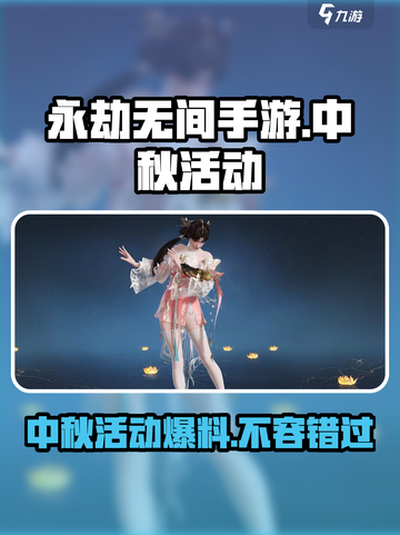 永劫无间手游中秋活动🔥爆料来了！🎉截图1