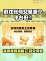 游戏账号交易平台推荐🔥下载分享不容错过！🎮