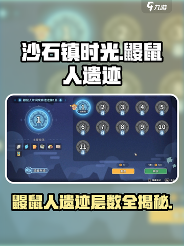 沙石镇时光💥鼹鼠人遗迹层数全揭秘！🔥截图1
