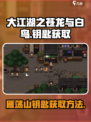大江湖之苍龙与白鸟雁荡山钥匙如何获取介绍