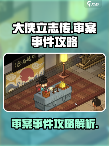 大侠立志传🔥审案子事件全流程攻略🎉截图1