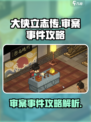 大侠立志传🔥审案子事件全流程攻略🎉