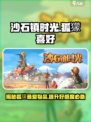 沙石镇时光🌟狐獴喜好大揭秘！玩游戏必看攻略🎉