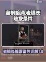 渔帆暗涌老镇长在哪触发介绍