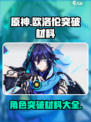 原神欧洛伦突破材料有哪些介绍