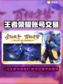 🎮王者荣耀账号交易平台推荐！
