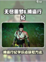无尽噩梦6捕盗行纪学识点怎么得介绍